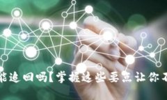 tpwallet转错账能追回吗？掌