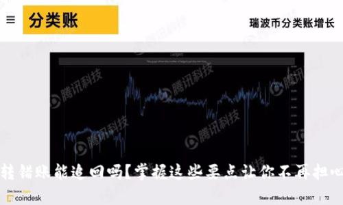 tpwallet转错账能追回吗？掌握这些要点让你不再担心转账失误