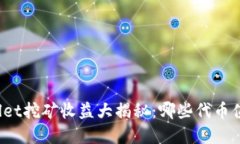 : TPWallet挖矿收益大揭秘：