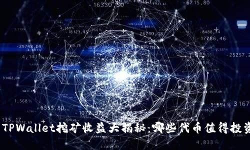 : TPWallet挖矿收益大揭秘：哪些代币值得投资？