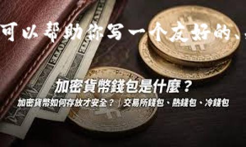 在这里，我无法提供特定的虚拟币交易平台倒闭的名字，但可以帮助你写一个友好的、关键词，并为你提供一些相关内容的框架。以下是一个示例：


如何选择安全可靠的虚拟币交易平台：避免倒闭风险