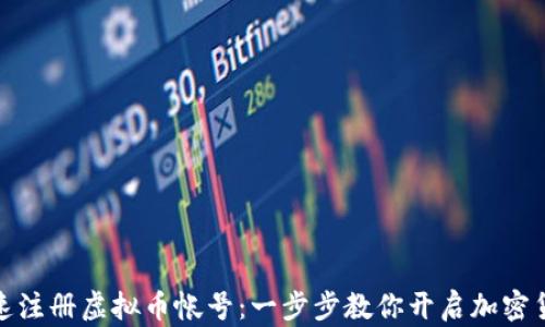 
如何快速注册虚拟币帐号：一步步教你开启加密货币之旅