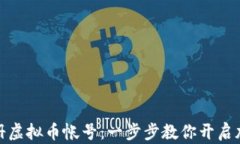如何快速注册虚拟币帐号