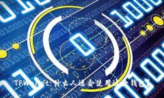 TPWallet：什么人适合使用这