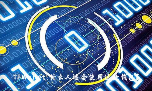 TPWallet：什么人适合使用这款钱包？