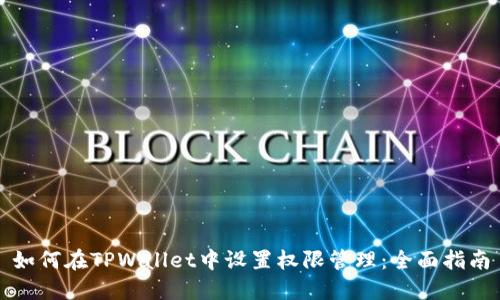 如何在TPWallet中设置权限管理：全面指南