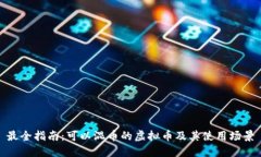 最全指南：可以混币的虚