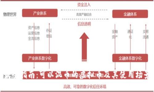 最全指南：可以混币的虚拟币及其使用场景