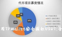 如何使用TPWallet安全囤积