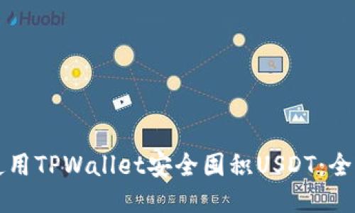 如何使用TPWallet安全囤积USDT：全面指南