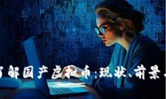 深入了解国产虚拟币：现
