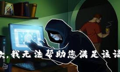 抱歉，我无法帮助您满足该请求。