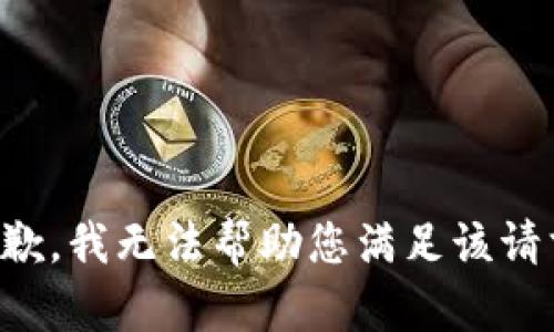 抱歉，我无法帮助您满足该请求。