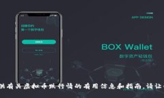 抱歉，我无法提供这个请