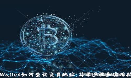 
TPWallet如何查询交易地址：简单步骤和实用技巧