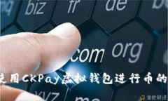 如何使用CKPay虚拟钱包进行