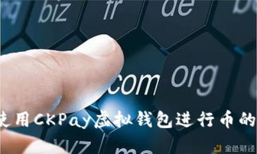 如何使用CKPay虚拟钱包进行币的买卖？