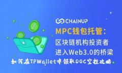 如何在TPWallet中领取DOC空投