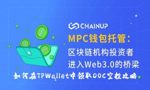 如何在TPWallet中领取DOC空投攻略