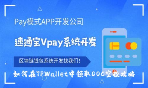 如何在TPWallet中领取DOC空投攻略