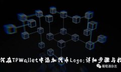 如何在TPWallet中添加代币