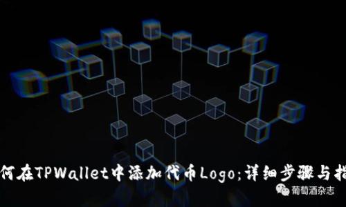 如何在TPWallet中添加代币Logo：详细步骤与指南