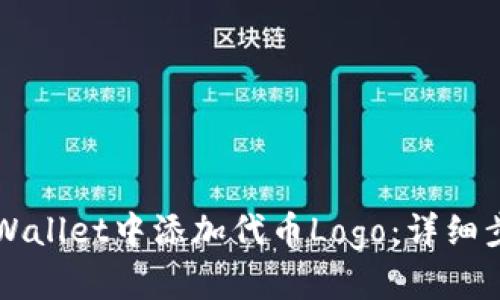 如何在TPWallet中添加代币Logo：详细步骤与指南