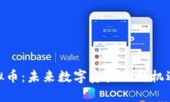 KMK虚拟币：未来数字资产