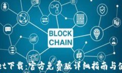 TPWallet下载：官方免费版详