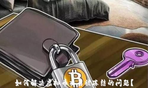 
如何解决虚拟币交易被冻结的问题？