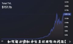 如何解决虚拟币交易被冻
