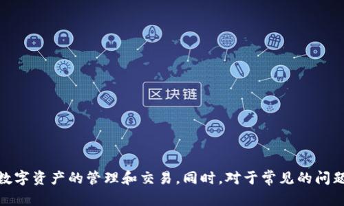 由于TPWallet是一款区块链钱包，关于如何在TPWallet公司登录IP，可能需要具体的上下文和详细的背景信息。一般情况下，以下是关于如何登录TPWallet的一些建议和步骤。

### TPWallet 登录流程

1. **下载应用**：首先，您需要在您的手机或电脑上下载TPWallet的应用程序，确保您从官方渠道下载，以避免安全隐患。

2. **创建账户**：如果您是第一次使用TPWallet，您需要创建一个新账户。根据提示输入必要的个人信息，并设置安全密码。

3. **登录界面**：打开TPWallet应用后，您会看到登录界面。在这里，您需要输入您的账号信息和密码。

4. **双重验证**：为了提高安全性，TPWallet可能会要求您进行双重验证。这一步骤可能会要求您输入发送到您注册邮箱或手机的验证码。

5. **成功登录**：确认信息无误后，点击登录，您将进入TPWallet的主界面。

### 常见问题与解决方案

#### 问题1：忘记密码怎么办？

在TPWallet的登录界面，您会找到“忘记密码？”的选项。点击它后，系统会引导您进行密码重置。通常您需要输入与账户关联的邮箱或手机号码，并按照步骤完成验证。

#### 问题2：无法收到验证码？

如果您在登录或重置密码时未收到验证码，请检查以下几点：

1. **网络连接**：确保您的设备连接到网络。
2. **输入信息**：确认输入的手机号码或邮箱是正确的。
3. **垃圾邮件**：如果是邮箱验证码，请检查垃圾邮件文件夹。
4. **短信延迟**：有时候短信会有延迟，请稍等片刻再重试。

#### 问题3：账户被锁定如何解锁？

如果您多次输入错误密码，TPWallet可能会临时锁定您的账户。这种情况可以通过等待冷却时间后重新尝试登录，或者联系TPWallet的官方客服进行解锁。

#### 问题4：如何确保账户安全？

为了保障您的TPWallet账户安全，考虑以下措施：

1. **使用强密码**：创建一个包含字母、数字和特殊字符的强密码。
2. **启用双重验证**：开启双重验证，增加账户安全层级。
3. **定期更换密码**：定期更换账户密码，以减少被盗风险。
4. **不公开私钥**：绝对不要分享您的私钥或备份短语。

### 结论

登录TPWallet并不复杂，通过以上步骤，您可以顺利进入TPWallet进行数字资产的管理和交易。同时，对于常见的问题，务必提前了解并准备相应的解决方案，以确保您的使用体验更加顺畅。