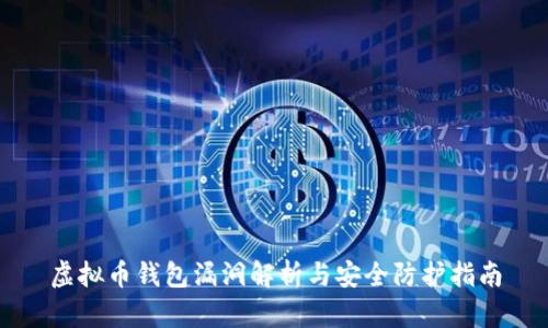 虚拟币钱包漏洞解析与安全防护指南