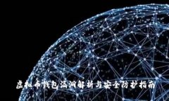 虚拟币钱包漏洞解析与安
