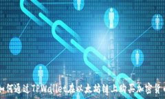   如何通过TPWallet在以太坊