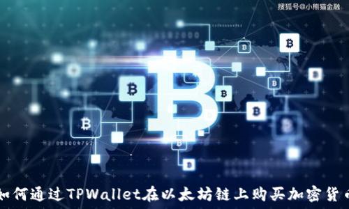   
如何通过TPWallet在以太坊链上购买加密货币