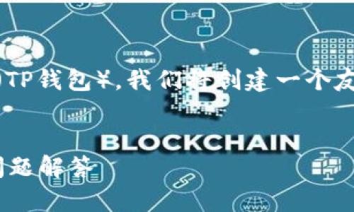 为了帮助您更好地理解如何将资金转入TP Wallet（TP钱包），我们将创建一个友好的和关键词，并详细介绍整个过程以及相关问题。


如何将资金安全转入TP Wallet？详细步骤与常见问题解答