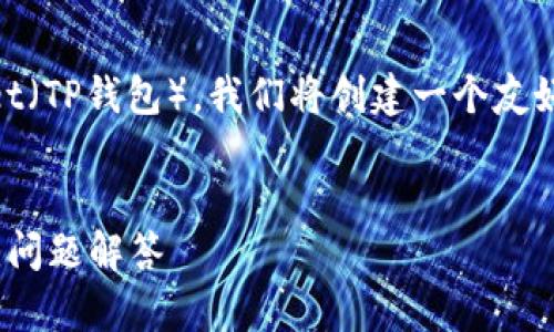 为了帮助您更好地理解如何将资金转入TP Wallet（TP钱包），我们将创建一个友好的和关键词，并详细介绍整个过程以及相关问题。


如何将资金安全转入TP Wallet？详细步骤与常见问题解答