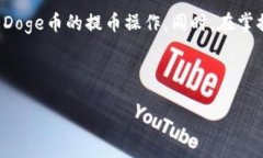    如何将Doge币提币到TP钱