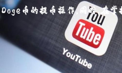    如何将Doge币提币到TP钱包：详细指南  / 

 guanjianci  Doge币, TP钱包, 加密货币提币, 钱包安全  /guanjianci 

 一、Doge币简介 

 Dogecoin（Doge币）是一种基于Scrypt算法的加密货币，以其友好的社区文化和轻松的幽默风格而闻名。它最初是作为一个玩笑而创建的，但随着时间的推移，Doge币在加密货币社区中逐渐获得了广泛的认可和接受。Doge币的主要特点包括交易速度快、手续费低以及社区支持，这使得它在小额支付和小费文化中受到青睐。 

 Doge币由杰克逊·帕尔默和比利·马库斯于2013年创建，其标志性图标是一只Shiba Inu狗，成为了互联网文化的一部分。Doge币的供应量并没有上限，这意味着每年都会有新的Doge币被矿工开采出来，确保其流动性和可用性。 

 二、什么是TP钱包？ 

 TP钱包是一个多币种加密货币钱包，支持多个不同的区块链和加密资产。其界面友好，用户体验良好，允许用户轻松管理和交易各种加密货币。TP钱包不仅支持Doge币，还支持以太坊、比特币、Ripple等多种主流加密资产，满足用户多样化的需求。 

 TP钱包具有移动端和桌面版，便利了用户在不同设备上的使用。它还提供了一系列安全功能，包括私钥管理、多重签名、备份功能等，以保障用户的资产安全。此外，TP钱包允许用户投资、交易和存储加密资产，方便进行资产的管理。 

 三、将Doge币提币到TP钱包的步骤详解 

 将Doge币提币到TP钱包的过程相对简单。以下是详细步骤： 

h4 1. 创建一个TP钱包账户 /h4

 首先，您需要在TP钱包中创建一个账户。如果您已经有TP钱包账号，您可以直接跳到下一步。下载TP钱包应用程序（可在应用商店中找到），并按照提示创建新的钱包。在创建钱包的过程中，请务必记录下您的助记词或私钥，以确保安全。 

h4 2. 获取您的Doge币地址 /h4

 打开TP钱包，选择