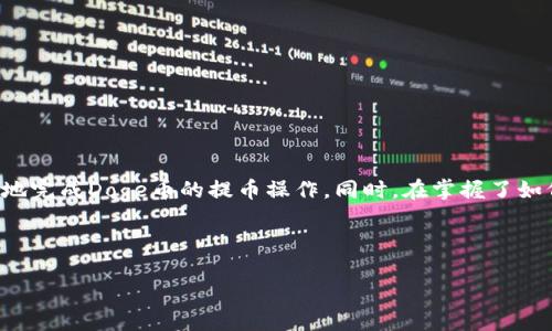    如何将Doge币提币到TP钱包：详细指南  / 

 guanjianci  Doge币, TP钱包, 加密货币提币, 钱包安全  /guanjianci 

 一、Doge币简介 

 Dogecoin（Doge币）是一种基于Scrypt算法的加密货币，以其友好的社区文化和轻松的幽默风格而闻名。它最初是作为一个玩笑而创建的，但随着时间的推移，Doge币在加密货币社区中逐渐获得了广泛的认可和接受。Doge币的主要特点包括交易速度快、手续费低以及社区支持，这使得它在小额支付和小费文化中受到青睐。 

 Doge币由杰克逊·帕尔默和比利·马库斯于2013年创建，其标志性图标是一只Shiba Inu狗，成为了互联网文化的一部分。Doge币的供应量并没有上限，这意味着每年都会有新的Doge币被矿工开采出来，确保其流动性和可用性。 

 二、什么是TP钱包？ 

 TP钱包是一个多币种加密货币钱包，支持多个不同的区块链和加密资产。其界面友好，用户体验良好，允许用户轻松管理和交易各种加密货币。TP钱包不仅支持Doge币，还支持以太坊、比特币、Ripple等多种主流加密资产，满足用户多样化的需求。 

 TP钱包具有移动端和桌面版，便利了用户在不同设备上的使用。它还提供了一系列安全功能，包括私钥管理、多重签名、备份功能等，以保障用户的资产安全。此外，TP钱包允许用户投资、交易和存储加密资产，方便进行资产的管理。 

 三、将Doge币提币到TP钱包的步骤详解 

 将Doge币提币到TP钱包的过程相对简单。以下是详细步骤： 

h4 1. 创建一个TP钱包账户 /h4

 首先，您需要在TP钱包中创建一个账户。如果您已经有TP钱包账号，您可以直接跳到下一步。下载TP钱包应用程序（可在应用商店中找到），并按照提示创建新的钱包。在创建钱包的过程中，请务必记录下您的助记词或私钥，以确保安全。 

h4 2. 获取您的Doge币地址 /h4

 打开TP钱包，选择