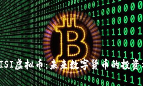 深入解析CISI虚拟币：未来数字货币的投资机遇与风险