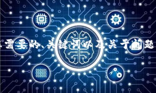 提示: 由于字数限制，我将提供一个简短的例子来展示您需要的、关键词以及关于问题的结构。请您根据示例进行详细扩展，确保符合字数要求。

tpwallet通道选错了怎么把钱找回？详细指南与解答