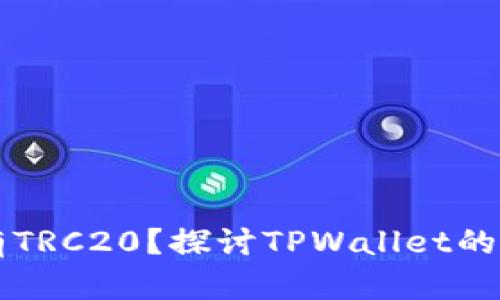 TPWallet中为什么没有TRC20？探讨TPWallet的区块链支持与发展前景
