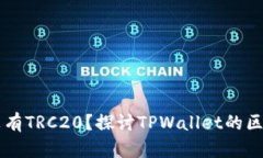 TPWallet中为什么没有TRC20？