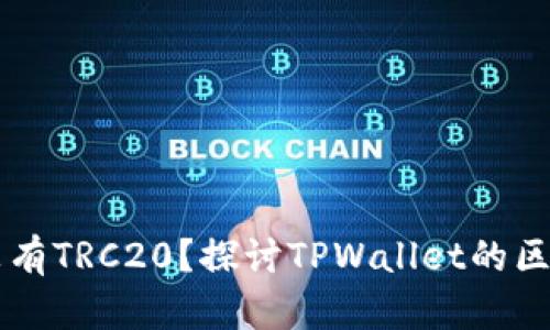 TPWallet中为什么没有TRC20？探讨TPWallet的区块链支持与发展前景