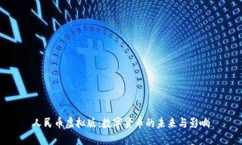 人民币虚拟版：数字货币的未来与影响