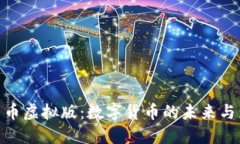人民币虚拟版：数字货币