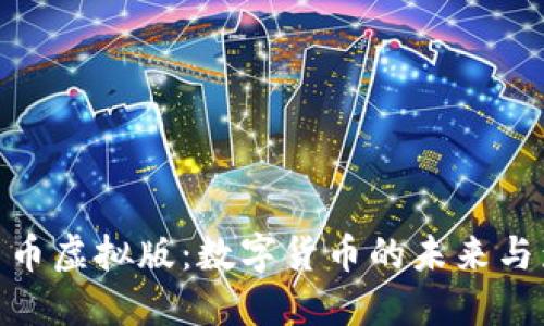 人民币虚拟版：数字货币的未来与影响