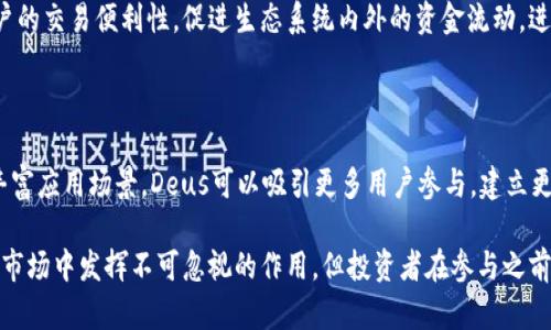 探索Deus虚拟币：未来数字资产的新希望

Deus虚拟币, 数字货币, 加密货币, 去中心化金融/guanjianci

## 什么是Deus虚拟币？

在数字货币的快速发展中，Deus虚拟币以其独特的理念和创新技术逐渐崭露头角。Deus虚拟币是一种基于区块链技术的加密资产，旨在创建一个去中心化的金融生态系统，允许用户进行无障碍的交易和协议执行。它不仅仅是一种数字代币，更是一个完整的金融平台，为用户提供融资、投资和交易的各种工具。

随着区块链技术的发展，Deus虚拟币的出现迎合了人们对去中心化金融（DeFi）的需求。用户可以通过Deus平台进行各种金融活动，享受高效、安全和透明的交易环境。通过智能合约，用户可以设置交易参数，实现自动执行，让金融交易变得更加高效。

## Deus虚拟币的技术特点

### 1. 去中心化的交易平台

Deus虚拟币的一个显著特点是它所构建的去中心化交易平台。与传统金融体系不同，去中心化平台使得用户可以直接在链上进行交易，无需依赖中心化的中介机构。这不仅降低了交易成本，还提高了交易的安全性。

### 2. 智能合约支持

Deus虚拟币充分利用了智能合约技术，为用户提供高度自动化的金融服务。智能合约是一种自我执行的合同，允许用户在合同中预先设定条件，一旦条件满足，合同自动执行。这种机制为用户提供了更高的透明度和信任度，降低了人为干预的风险。

### 3. 透明性与可追踪性

由于所有交易都在区块链上进行，Deus虚拟币平台的交易记录是公开透明的。这种透明性不仅确保了交易的真实性，同时便于用户追踪资金流动，增加了系统的诚信度。

## Deus虚拟币的市场前景

随着DeFi市场的快速增长，Deus虚拟币也面临着前所未有的发展机遇。越来越多的用户开始关注去中心化金融产品，Deus虚拟币作为其中的一员，其市场需求将不断上升。此外，Deus虚拟币的创新特性和实用性也为其在数字资产市场中的定位奠定了基础。

## 问题一：为什么选择Deus虚拟币而不是其他数字货币？

### 多样化的金融服务

随着数字货币市场的不断扩展，用户面临着多种选择。然而，Deus虚拟币凭借其丰富的金融服务和独特的去中心化理念，吸引了大批用户。相较于其他数字货币，Deus虚拟币不仅限于简单的交易功能，它能够提供贷款、保险和投资等多种服务，满足用户不同的金融需求。

### 安全性与透明度

在选择数字货币时，安全性往往是用户首要考虑的因素。Deus虚拟币通过采用最先进的区块链技术，确保交易的安全性和隐私保护。此外，由于交易记录在链上透明可查，用户可以更放心地进行资金交易。这种透明性也有助于消除对中心化机构的信任危机，让用户更加依赖去中心化的金融体系。

### 社区驱动的发展

Deus虚拟币的另一个优势是其社区的活力和参与感。在Deus的生态系统中，用户不仅是参与者，更是建设者。通过参与平台治理、投票和提案，用户可以共同推动项目的发展。这种深度参与使得Deus虚拟币不仅仅是一种交易工具，更是用户协作与共建的金融社区，进一步提升了其吸引力。

## 问题二：Deus虚拟币的投资风险有哪些？

### 市场波动性

虽然Deus虚拟币有其独特的优势，但投资任何数字货币都伴随着市场波动的风险。数字货币市场通常波动较大，Deus虚拟币的价格也可能受到市场情绪、政策变化及技术更新等多种因素的影响，投资者必须做好随时面对市场剧烈波动的准备。

### 技术风险

Deus虚拟币虽然采用了先进的区块链技术，但技术本身并非完美无缺。系统的漏洞、智能合约的缺陷以及潜在的网络攻击等，都可能对投资者造成损失。因此，投资者在投资Deus虚拟币前，需要对其技术基础进行深入了解，合理评估风险。

### 法规风险

随着全球对数字货币监管的加强，法规风险也是投资Deus虚拟币时需要考虑的因素。各国的法规政策可能会影响数字货币的流通和使用，投资者在进行交易时需密切关注相关法律法规的变化。法规的不确定性可能会导致市场情绪波动，因此投资者应做好流动性风险的预判。

## 问题三：如何安全存储Deus虚拟币？

### 选择合适的钱包

存储Deus虚拟币的安全性对每个投资者来说至关重要。钱包分为热钱包和冷钱包两种类型。热钱包方便用户进行快速交易，但因其常连网，所以面临一定的安全风险；而冷钱包则提供离线存储方式，安全性更高，适合长期投资者选择。投资者需根据自己的需求，选择合适的钱包，并定期备份钱包信息。

### 提高密码安全性

无论使用哪种类型的钱包，保护密码的安全性都是关键。投资者应选择复杂且独特的密码，并避免在多个账户上重复使用。同样，启用双重身份验证（2FA）也是提升安全性的有效措施，能为用户的虚拟币账户增加一层保护。

### 定期监测账户活动

除了选择合适的存储方式，投资者还应定期监测其Deus虚拟币账户的活动。通过及时检查交易历史和账户余额，用户可以发现可疑活动，迅速采取措施。如果发现任何异常，尽快更改密码，并联系相关平台进行求助。

## 问题四：Deus虚拟币的未来发展趋势如何？

### 技术持续迭代与创新

在数字货币的发展中，技术的持续迭代和创新是推动其进步的主要动力。对于Deus虚拟币而言，未来将继续其技术架构，引入更多创新功能。随着区块链技术的不断成熟，Deus将有更多机会为用户提供更高效、更安全的金融服务。

### 加强跨链互操作性

未来，Deus虚拟币可能会致力于实现跨链互操作性，使不同区块链平台之间的资产交换变得更加顺畅。这种发展将有助于提高用户的交易便利性，促进生态系统内外的资金流动，进一步提升Deus在数字货币市场中的竞争力。

### 拓展用户群体与应用场景

为获取更广泛的用户基础，Deus虚拟币需不断拓展其应用场景，如与传统金融机构合作、进军电商、供应链金融等领域。通过不断丰富应用场景，Deus可以吸引更多用户参与，建立更为庞大和活跃的社区，从而提升其在市场中的地位与影响力。

综上所述，Deus虚拟币作为一款新兴的数字资产，凭借其先进的技术、丰富的金融服务以及去中心化的特点，将在未来的数字货币市场中发挥不可忽视的作用。但投资者在参与之前，仍需充分了解其特点和风险，合理规划自己的投资策略，以实现最佳的投资回报。